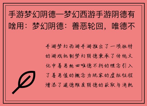 手游梦幻阴德—梦幻西游手游阴德有啥用：梦幻阴德：善恶轮回，唯德不朽