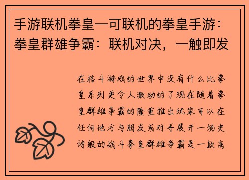 手游联机拳皇—可联机的拳皇手游：拳皇群雄争霸：联机对决，一触即发