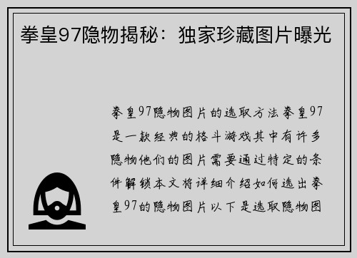 拳皇97隐物揭秘：独家珍藏图片曝光