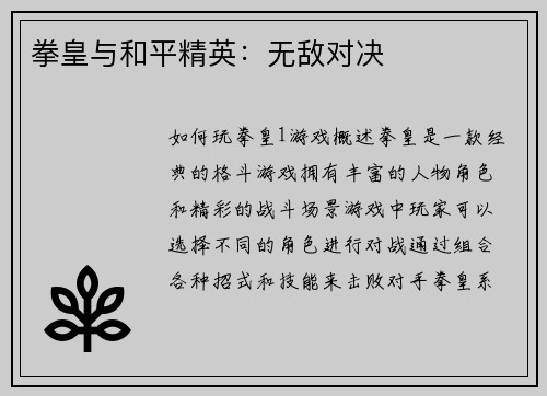 拳皇与和平精英：无敌对决
