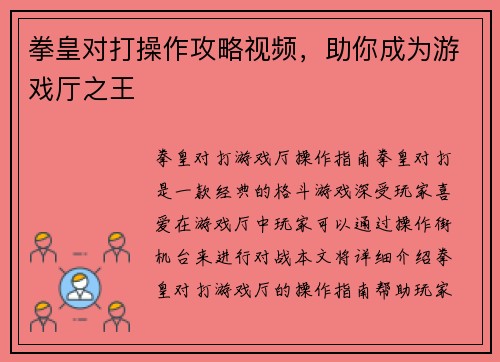 拳皇对打操作攻略视频，助你成为游戏厅之王