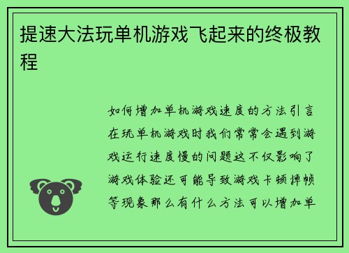 提速大法玩单机游戏飞起来的终极教程