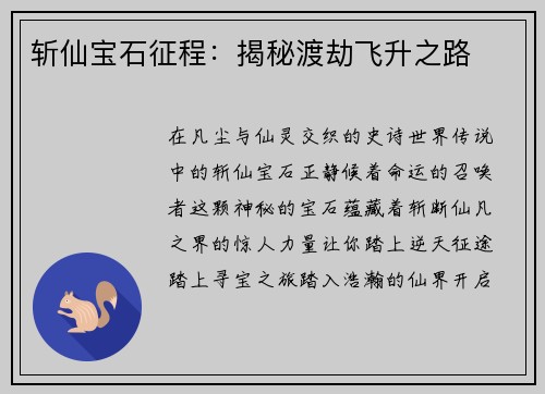 斩仙宝石征程：揭秘渡劫飞升之路