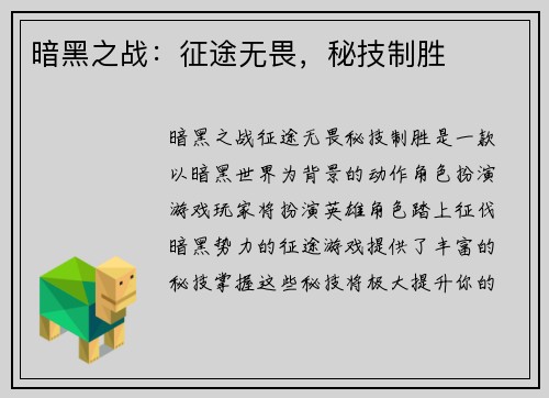 暗黑之战：征途无畏，秘技制胜