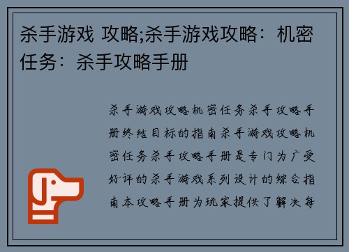 杀手游戏 攻略;杀手游戏攻略：机密任务：杀手攻略手册