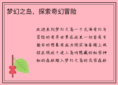 梦幻之岛，探索奇幻冒险