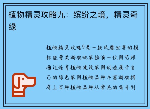 植物精灵攻略九：缤纷之境，精灵奇缘