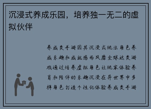 沉浸式养成乐园，培养独一无二的虚拟伙伴