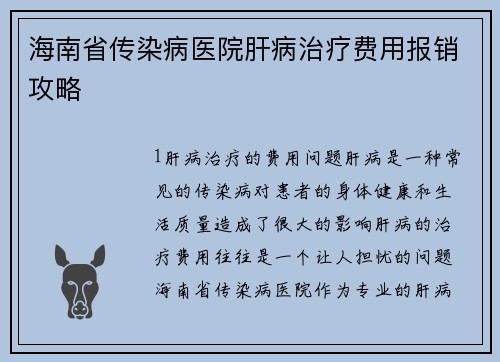 海南省传染病医院肝病治疗费用报销攻略