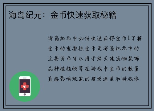 海岛纪元：金币快速获取秘籍
