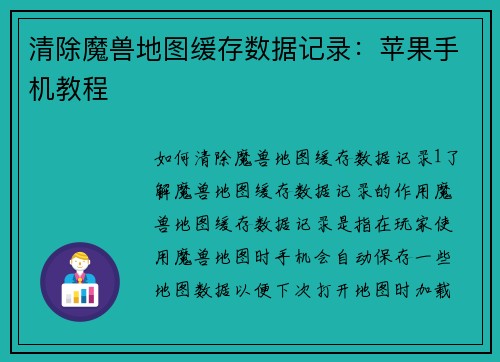 清除魔兽地图缓存数据记录：苹果手机教程