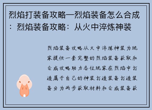 烈焰打装备攻略—烈焰装备怎么合成：烈焰装备攻略：从火中淬炼神装