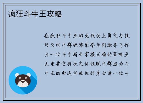 疯狂斗牛王攻略