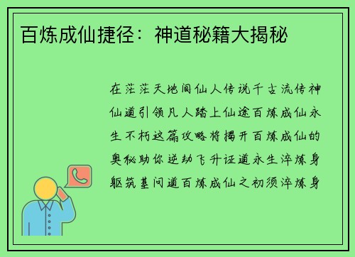 百炼成仙捷径：神道秘籍大揭秘