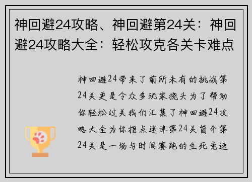 神回避24攻略、神回避第24关：神回避24攻略大全：轻松攻克各关卡难点