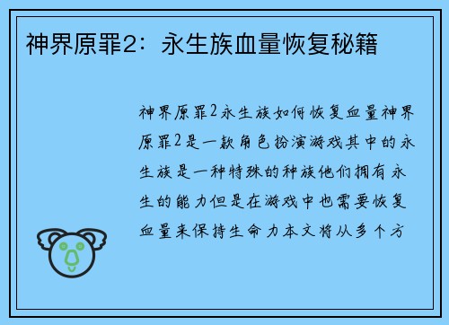 神界原罪2：永生族血量恢复秘籍