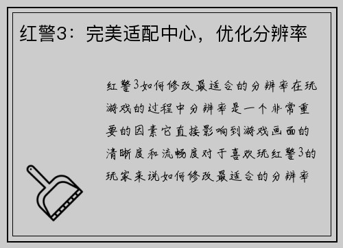 红警3：完美适配中心，优化分辨率