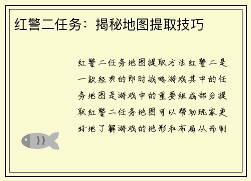 红警二任务：揭秘地图提取技巧