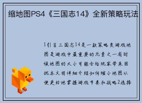 缩地图PS4《三国志14》全新策略玩法