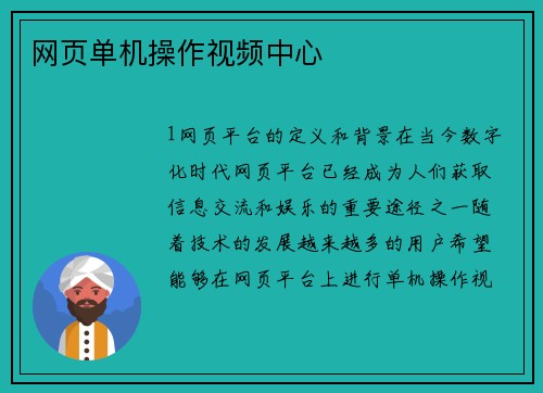 网页单机操作视频中心
