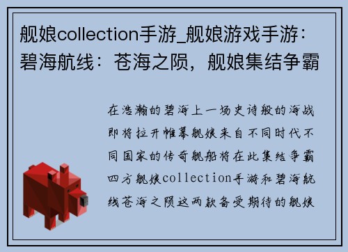 舰娘collection手游_舰娘游戏手游：碧海航线：苍海之陨，舰娘集结争霸四方
