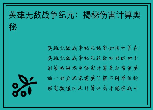 英雄无敌战争纪元：揭秘伤害计算奥秘