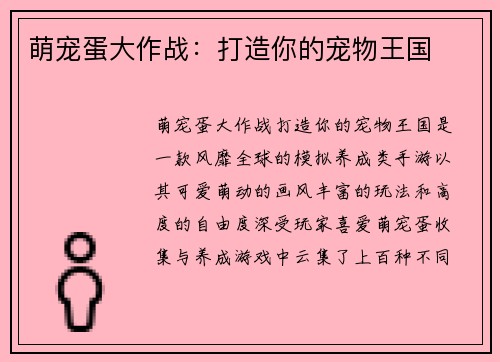 萌宠蛋大作战：打造你的宠物王国