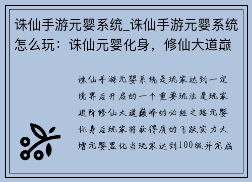 诛仙手游元婴系统_诛仙手游元婴系统怎么玩：诛仙元婴化身，修仙大道巅峰