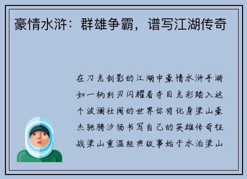 豪情水浒：群雄争霸，谱写江湖传奇