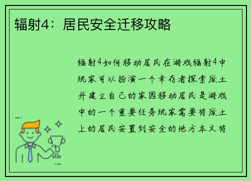 辐射4：居民安全迁移攻略