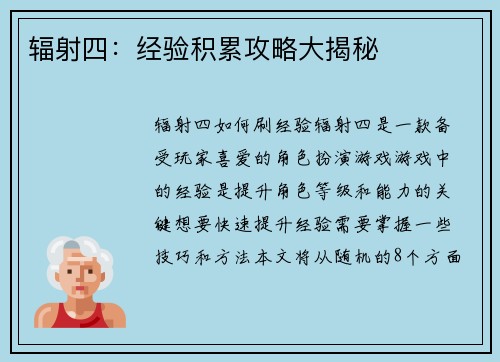 辐射四：经验积累攻略大揭秘