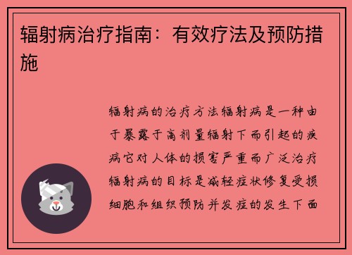 辐射病治疗指南：有效疗法及预防措施