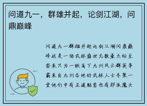 问道九一，群雄并起，论剑江湖，问鼎巅峰